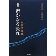 戯曲 密やかな流れ [単行本]