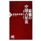 最強の中国占星法―紫微斗数とは何か(PHP新書) [新書]