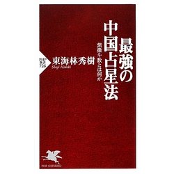 最強の中国占星法―紫微斗数とは何か(PHP新書) [新書]