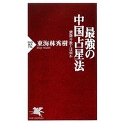最強の中国占星法―紫微斗数とは何か(PHP新書) [新書]
