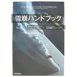 雪崩ハンドブック [単行本]