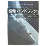 雪崩ハンドブック [単行本]