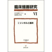 臨床描画研究〈6(1991)〉シンボルと臨床 [単行本]