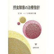 摂食障害の治療指針 [単行本]