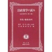 法政策学の試み 第8集 [全集叢書]