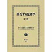 融合する法律学 下巻 [全集叢書]