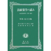法政策学の試み―法政策研究〈第9集〉特集・地方分権 [全集叢書]