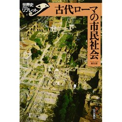 古代ローマの市民社会(世界史リブレット〈3〉) [全集叢書]