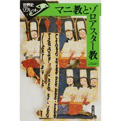 マニ教とゾロアスター教(世界史リブレット〈4〉) [全集叢書]