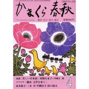 かまくら春秋 2005 4月号(No.420) [単行本]