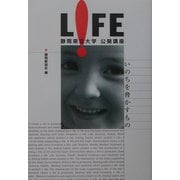LIFE―いのちを脅かすもの 静岡県立大学公開講座