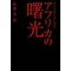 アフリカの曙光―アフリカと共に五〇年 [単行本]