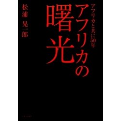 アフリカの曙光―アフリカと共に五〇年 [単行本]