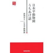 日本平動物園うちあけ話(静新新書) [新書]