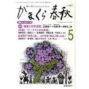 かまくら春秋 2010 5月号(No.481) [単行本]