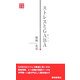 ストレスとGABA(静新新書) [新書]