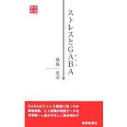 ストレスとGABA(静新新書) [新書]