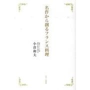 名作から創るフランス料理 [単行本]