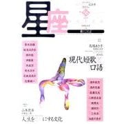 星座 no.56(2011年創刊10周年記念号)－歌とことば [単行本]