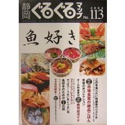 静岡ぐるぐるマップ〈113〉 [単行本]