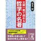 文庫1冊で読める 哲学の名著(中経の文庫) [文庫]