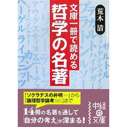 文庫1冊で読める 哲学の名著(中経の文庫) [文庫]
