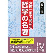 文庫1冊で読める 哲学の名著(中経の文庫) [文庫]