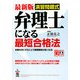 最新版 演習問題式 弁理士になる最短合格法 [単行本]