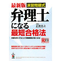 最新版 演習問題式 弁理士になる最短合格法 [単行本]