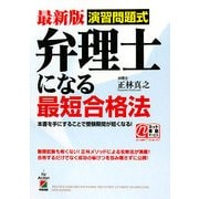 最新版 演習問題式 弁理士になる最短合格法 [単行本]