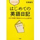 1日3分 はじめての英語日記―スキマ時間で英語がどんどん上達する! [単行本]