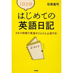 1日3分 はじめての英語日記―スキマ時間で英語がどんどん上達する! [単行本]