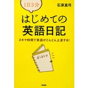 1日3分 はじめての英語日記―スキマ時間で英語がどんどん上達する! [単行本]
