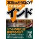 本当はどうなの?これからのインド(中経の文庫) [文庫]
