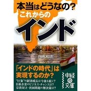 本当はどうなの?これからのインド(中経の文庫) [文庫]