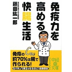 免疫力を高める快腸生活(中経の文庫) [文庫]