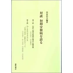 対談 初期分裂病を語る [単行本]