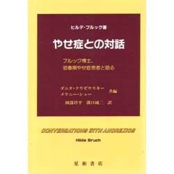 やせ症との対話―ブルック博士、思春期やせ症患者と語る [単行本]