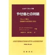 やせ症との対話―ブルック博士、思春期やせ症患者と語る [単行本]