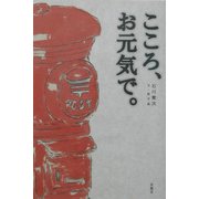 こころ、お元気で。 [単行本]