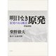 明日なき原発―『原発のある風景』 増補新版 [単行本]