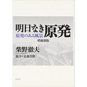 明日なき原発―『原発のある風景』 増補新版 [単行本]