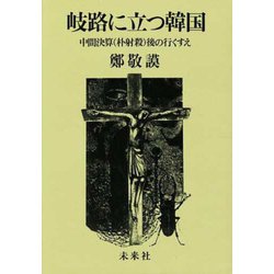 岐路に立つ韓国－中間決算(朴射殺)後の行くすえ [単行本]