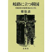 岐路に立つ韓国－中間決算(朴射殺)後の行くすえ [単行本]