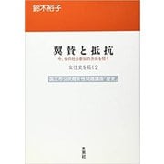 女性史を拓く〈2〉翼賛と抵抗 今、女の社会参加の方向を問う(国立市公民館女性問題講座「歴史」) [単行本]