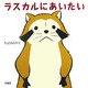 ラスカルにあいたい [単行本]