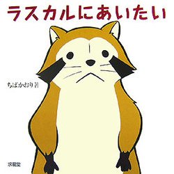 ラスカルにあいたい [単行本]