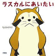 ラスカルにあいたい [単行本]