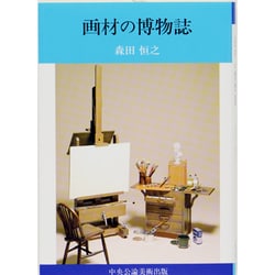 ヨドバシ.com - 画材の博物誌 〔新装普及版〕 [単行本] 通販【全品無料