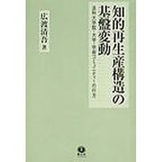 知的再生産構造の基盤変動－法科大学院・大学・学術コミュニティーの行方 [単行本]